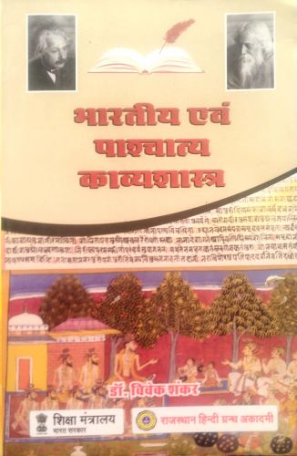 भारतीय एवं पश्चट्या काव्य शास्त्र